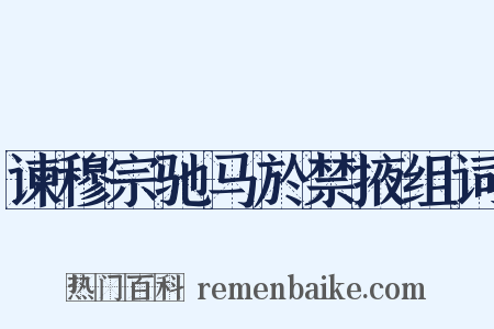 谏穆宗驰马於禁掖组词是什么意思的图片